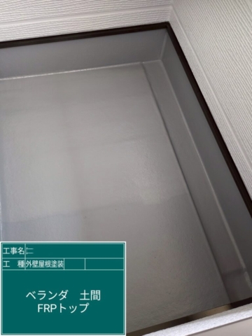 京都府長岡京市　屋根外壁塗装工事　ベランダ土間FRPトップ塗装