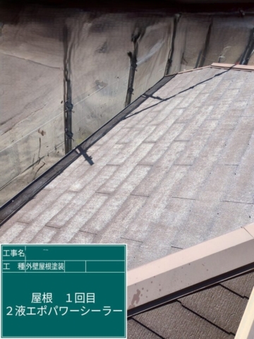 京都府長岡京市　屋根外壁塗装工事　屋根下塗り　アステックペイント　エポパワーシーラー
