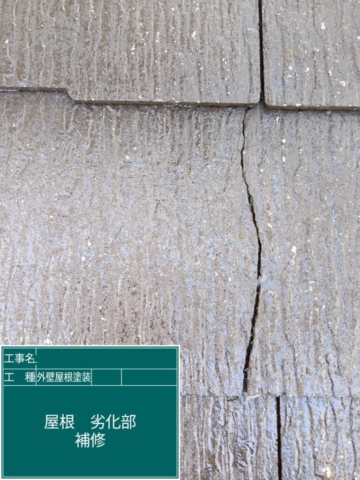 京都府長岡京市　屋根外壁塗装工事　屋根クラック
