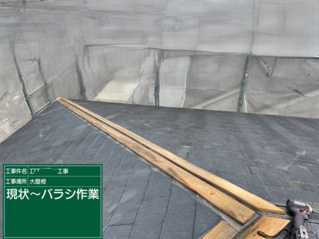 京都府亀岡市　屋根重ね葺き工事（カバー工法）既存板金撤去