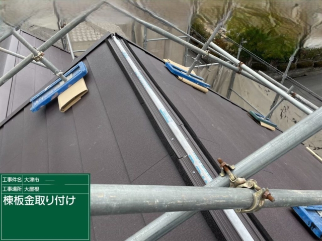 滋賀県大津市　屋根重ね葺き工事（カバー工法）棟板金施工
