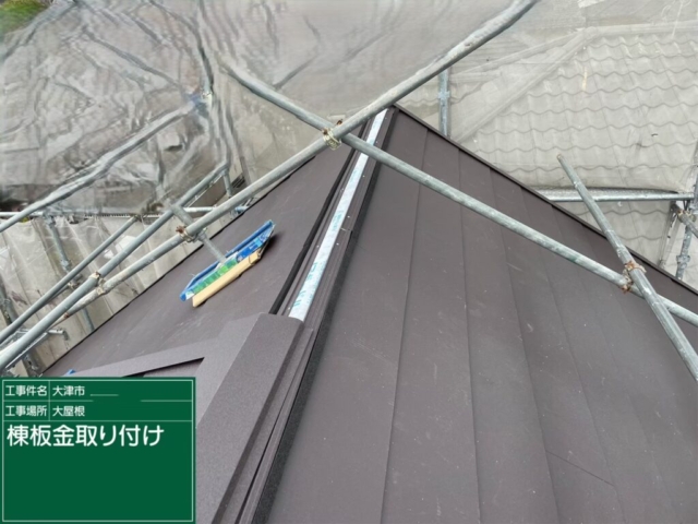 滋賀県大津市　屋根重ね葺き工事（カバー工法）棟板金施工