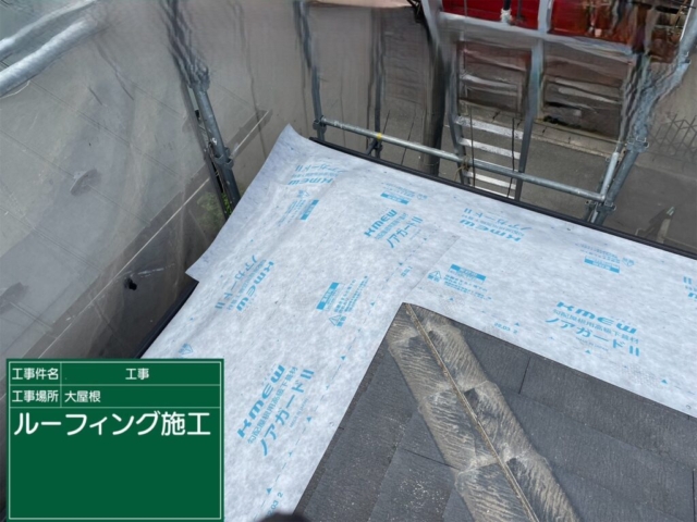 京都府亀岡市　屋根重ね葺き工事（カバー工法）ルーフィング施工