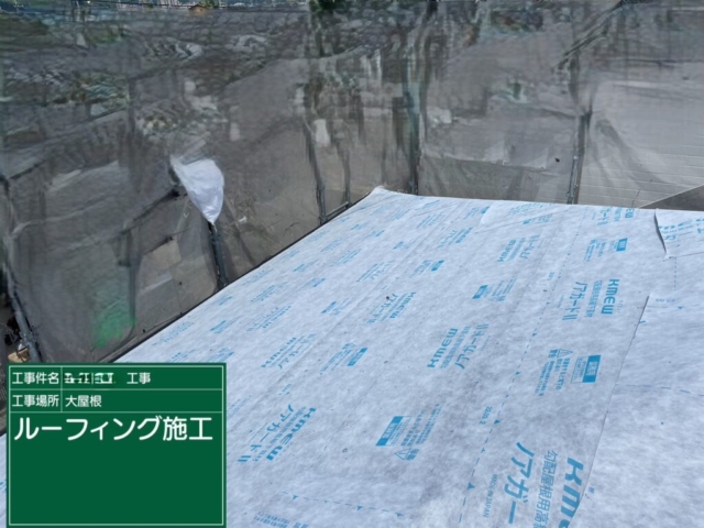 京都府亀岡市　屋根重ね葺き工事（カバー工法）ルーフィング施工