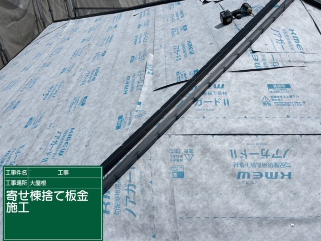 京都府亀岡市　屋根重ね葺き工事（カバー工法）寄棟捨て板金施工