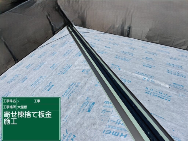 京都府亀岡市　屋根重ね葺き工事（カバー工法）寄棟捨て板金施工