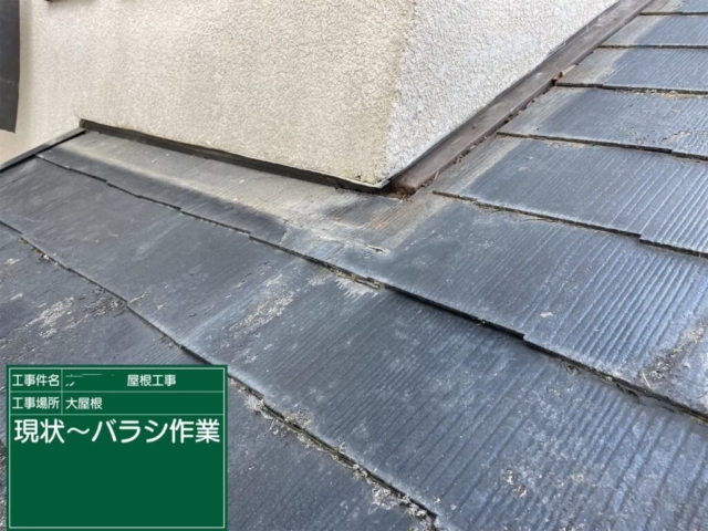 滋賀県大津市　屋根重ね葺き工事（カバー工法）既存板金解体撤去