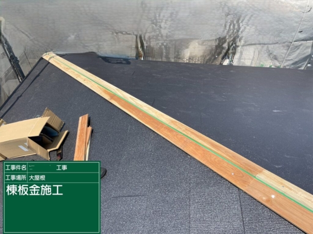 京都府亀岡市　屋根重ね葺き工事（カバー工法）棟板金施工