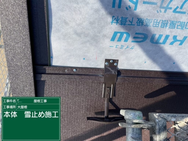 滋賀県大津市　屋根重ね葺き工事（カバー工法）雪止め金具施工