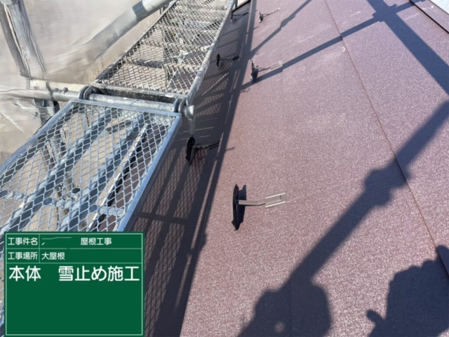 滋賀県大津市　屋根重ね葺き工事（カバー工法）雪止め金具施工
