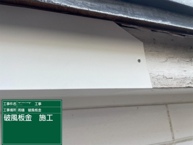 京都府亀岡市　屋根重ね葺き工事（カバー工法）破風板板金施工