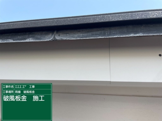 京都府亀岡市　屋根重ね葺き工事（カバー工法）破風板板金施工