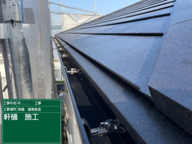京都府亀岡市　屋根重ね葺き工事（カバー工法）軒樋施工