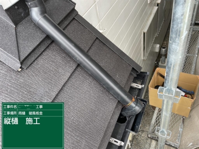 京都府亀岡市　屋根重ね葺き工事（カバー工法）竪樋施工