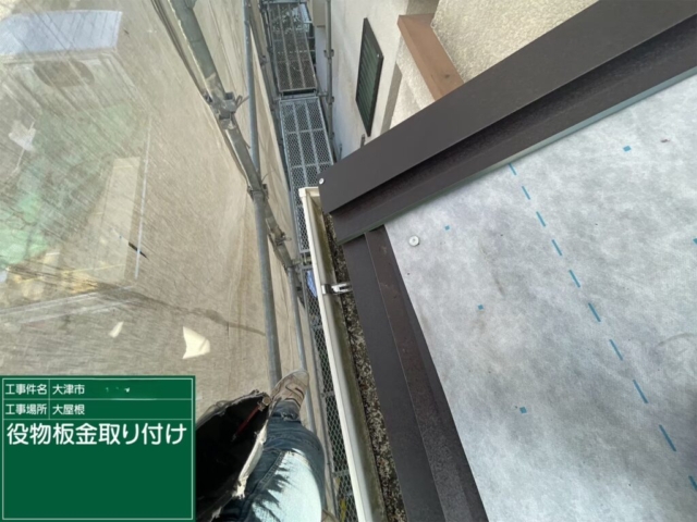 滋賀県大津市　屋根重ね葺き工事（カバー工法）役物板金施工