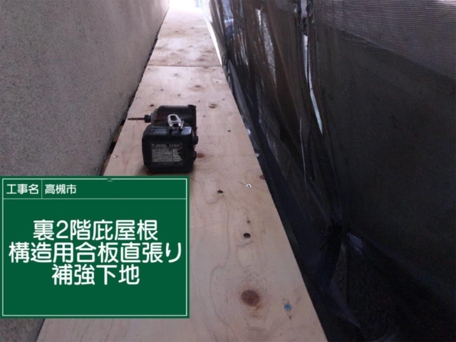 大阪府高槻市　板金工事　庇下地補強