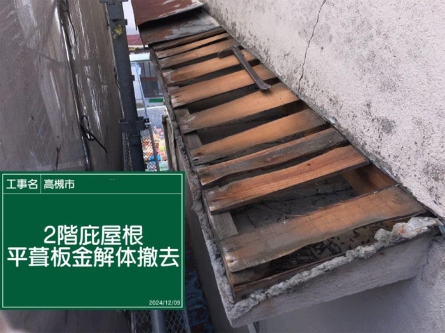 大阪府高槻市　板金工事　既存板金解体撤去