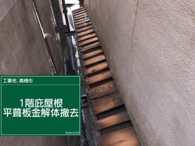 大阪府高槻市　板金工事　既存庇板金解体撤去