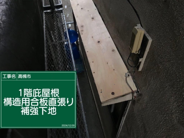 大阪府高槻市　板金工事　庇下地補強