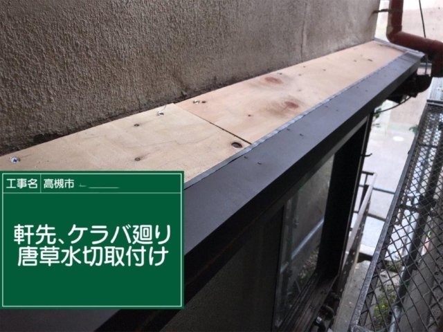 大阪府高槻市　板金工事　軒先・ケラバ役物施工
