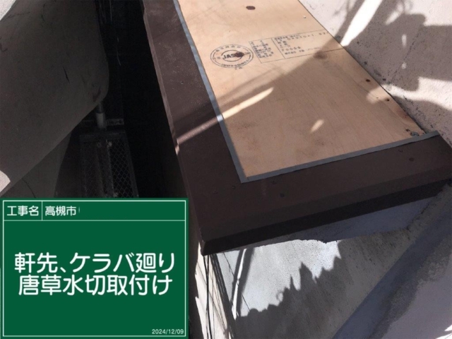 大阪府高槻市　板金工事　軒先ケラバ役物施工