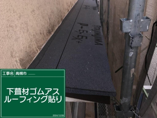 大阪府高槻市　板金工事　庇ゴムアスルーフィング施工