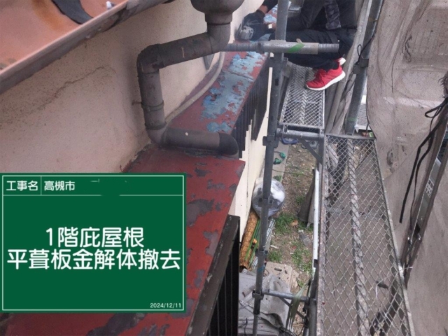 大阪府高槻市　既存庇板金解体・撤去