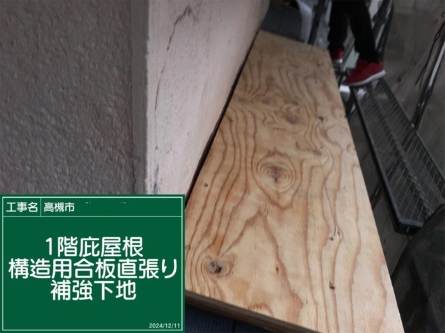 大阪府高槻市　板金工事　庇下地補強
