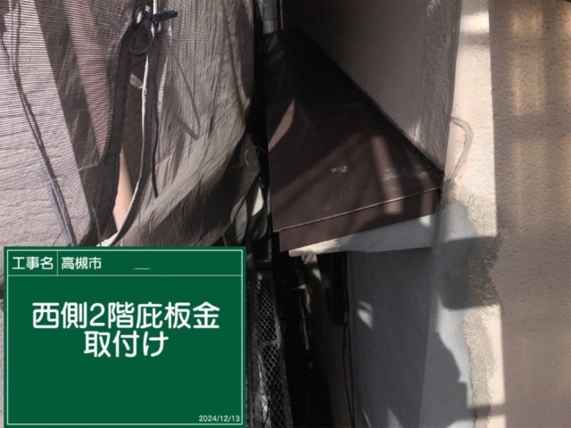 大阪府高槻市　板金工事　庇板金施工