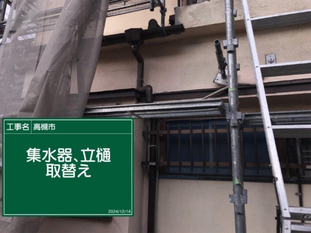 大阪府高槻市　板金工事　集水器・竪樋取替