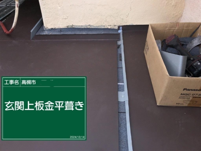 大阪府高槻市　板金工事　板金平葺き施工