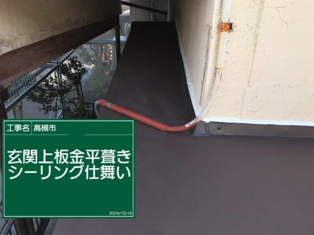大阪府高槻市　板金工事　板金平葺きコーキング仕舞い