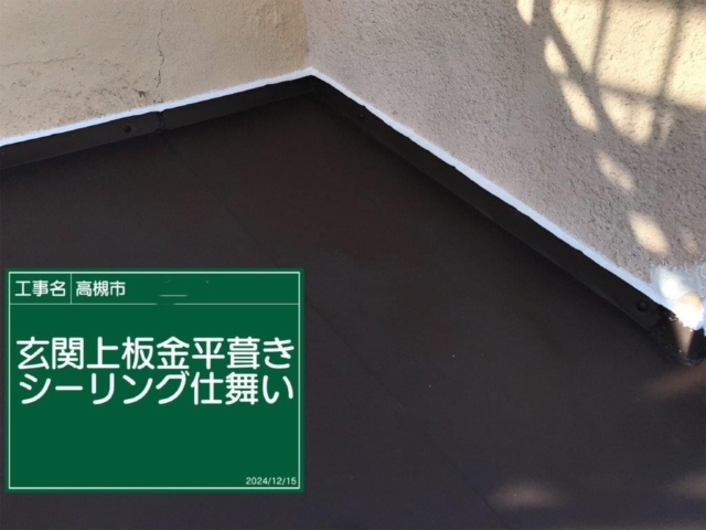 大阪府高槻市　板金平葺きコーキング仕舞い