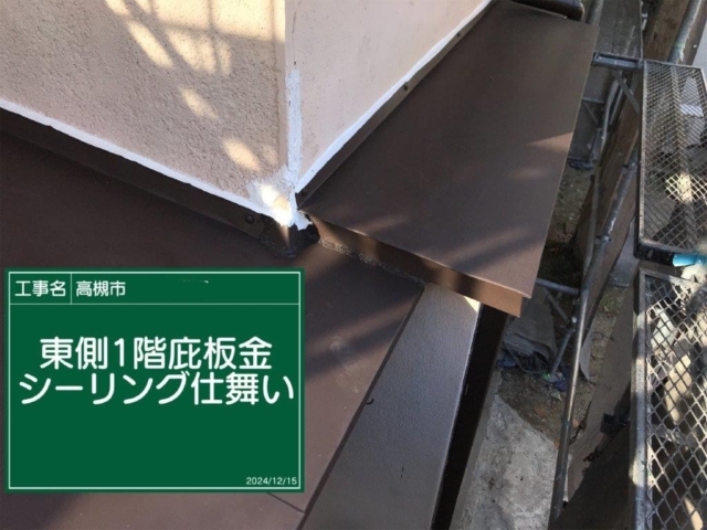 大阪府高槻市　板金工事　庇板金コーキング仕舞い