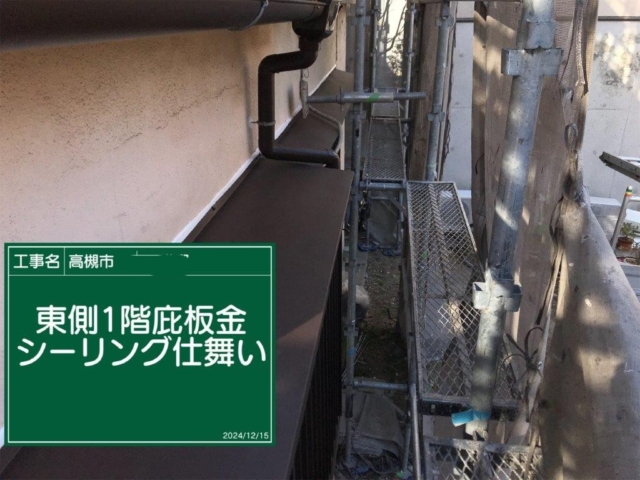 大阪府高槻市　板金工事　庇板金コーキング仕舞い