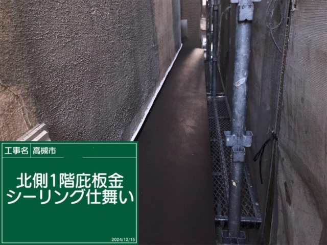 大阪府高槻市　板金工事　庇板金コーキング仕舞い