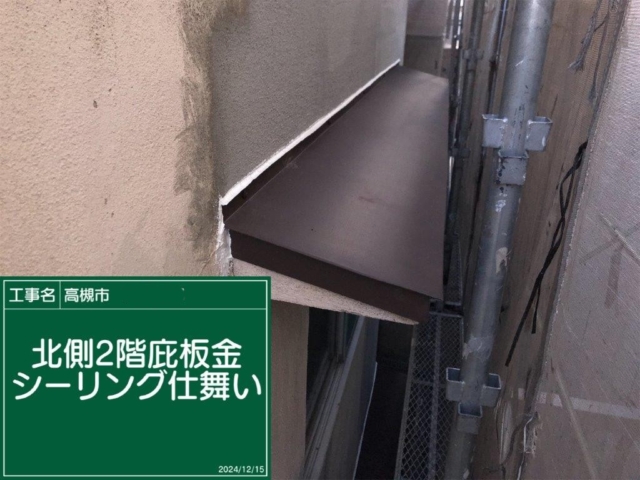 大阪府高槻市　板金工事　庇板金コーキング仕舞い