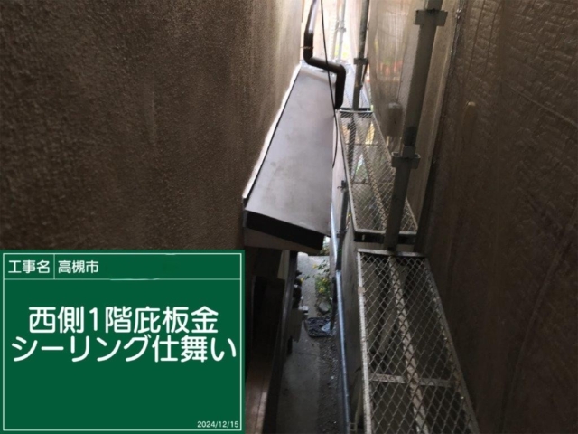 大阪府高槻市　板金工事　庇板金コーキング仕舞い