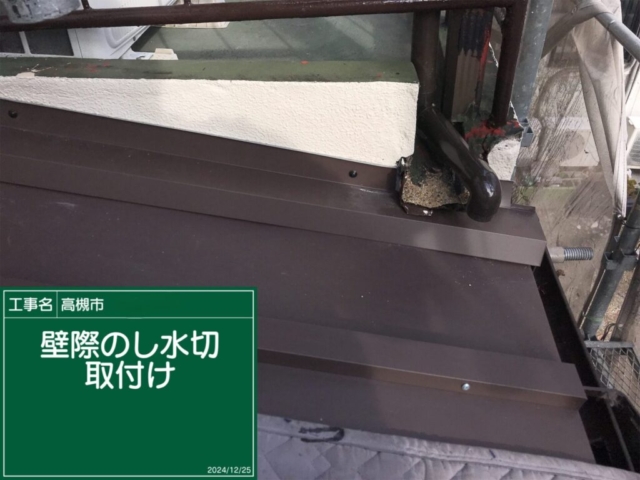 大阪府高槻市　板金工事　壁際のし水切り取り付け