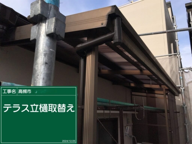大阪府高槻市　板金工事　テラス竪樋取替