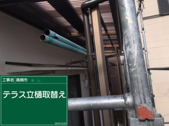 大阪府高槻市　板金工事　テラス竪樋取替