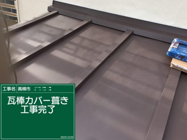 大阪府高槻市　板金工事　瓦棒葺き完了