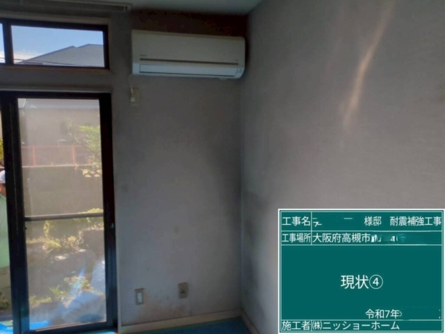 大阪府高槻市　耐震補強工事　現状