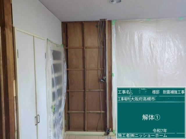 大阪府高槻市　耐震補強工事　既存壁解体