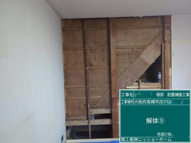 大阪府高槻市　耐震補強工事　既存壁解体