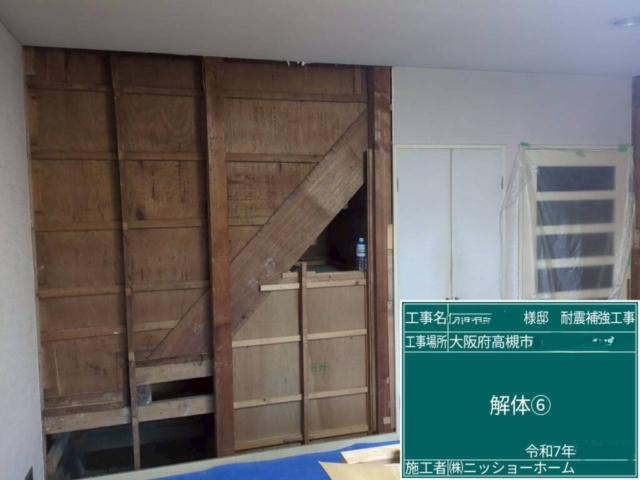 大阪府高槻市　耐震補強工事　既存壁解体