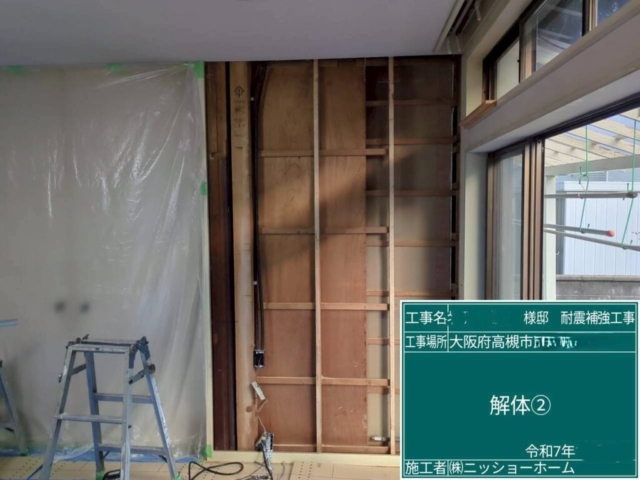 大阪府高槻市　耐震補強工事　既存壁解体