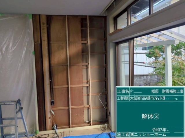大阪府高槻市　耐震補強工事　既存壁解体