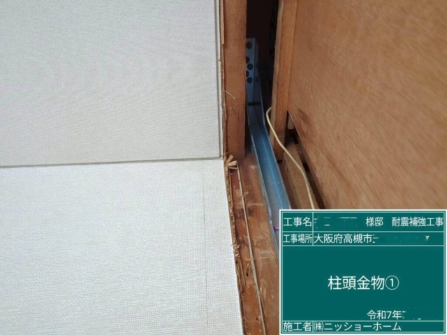 大阪府高槻市　耐震補強工事　柱頭金物施工