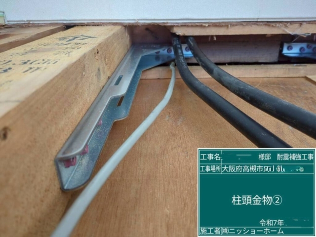 大阪府高槻市　耐震補強工事　柱頭金物施工